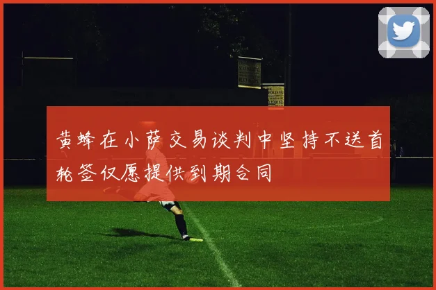 黄蜂在小萨交易谈判中坚持不送首轮签仅愿提供到期合同