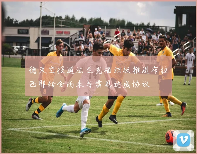 德天空报道法兰克福积极推进布拉西耶转会尚未与雷恩达成协议