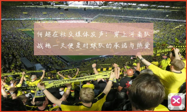 何超在社交媒体发声：穿上河南队战袍一天便是对球队的承诺与热爱