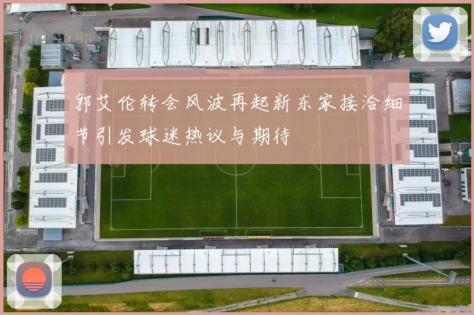 郭艾伦转会风波再起新东家接洽细节引发球迷热议与期待