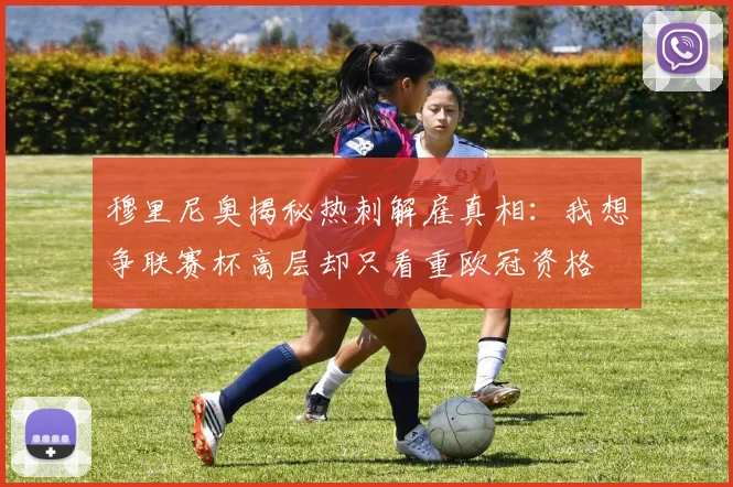 穆里尼奥揭秘热刺解雇真相：我想争联赛杯高层却只看重欧冠资格