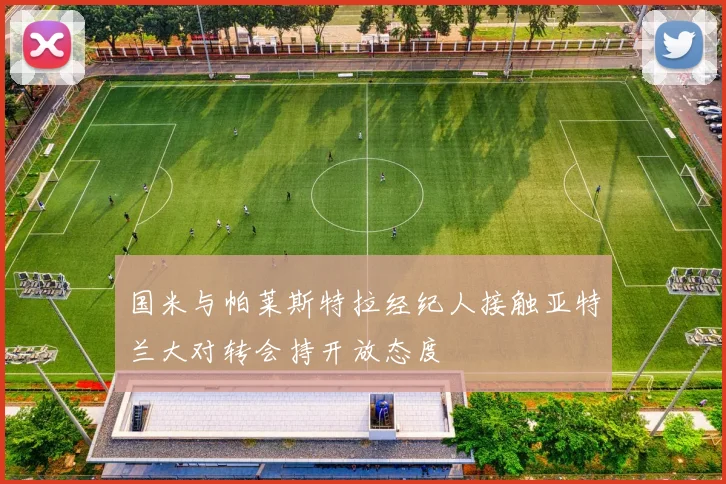 国米与帕莱斯特拉经纪人接触亚特兰大对转会持开放态度