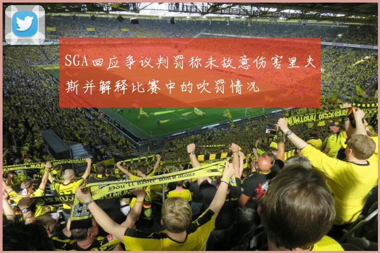 SGA回应争议判罚称未故意伤害里夫斯并解释比赛中的吹罚情况