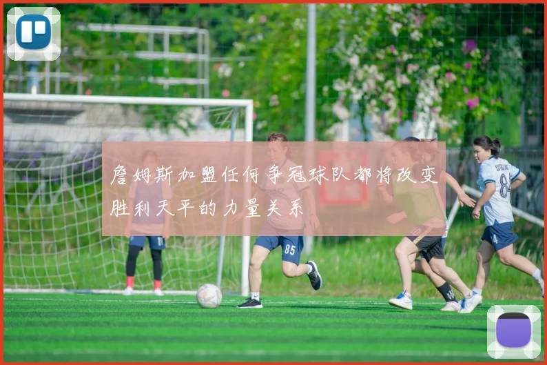 詹姆斯加盟任何争冠球队都将改变胜利天平的力量关系
