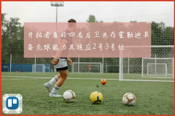 开拓者看好四名后卫共存霍勒迪具备无球能力及适应2号3号位