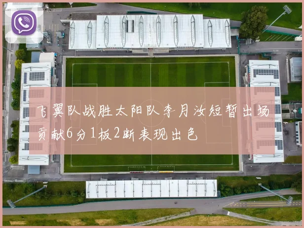 飞翼队战胜太阳队李月汝短暂出场贡献6分1板2断表现出色