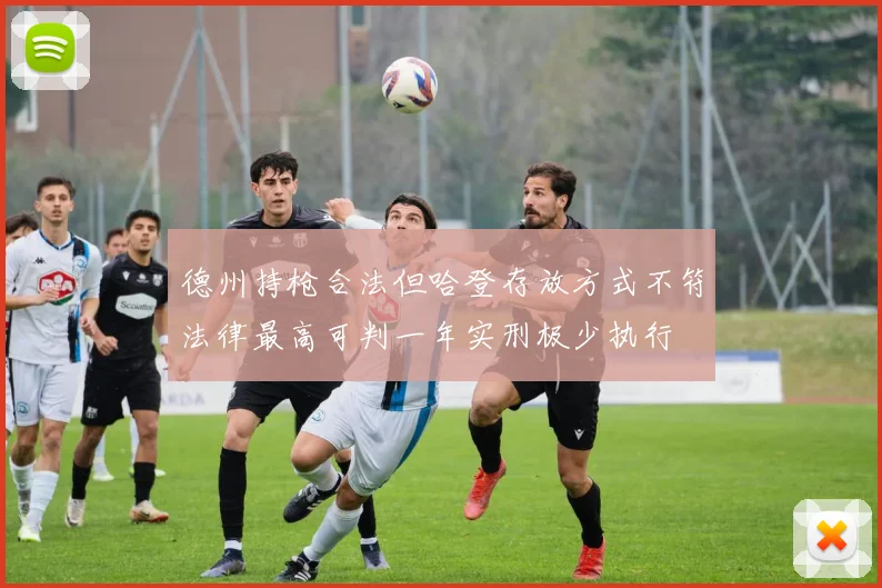 德州持枪合法但哈登存放方式不符法律最高可判一年实刑极少执行