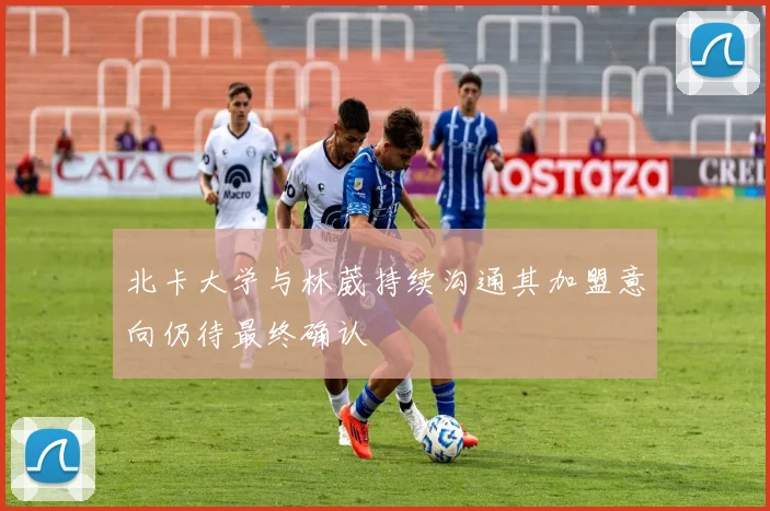 北卡大学与林葳持续沟通其加盟意向仍待最终确认