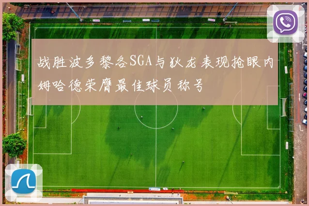 战胜波多黎各SGA与狄龙表现抢眼内姆哈德荣膺最佳球员称号